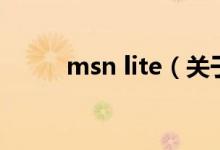 msn lite（关于msn lite的介绍）