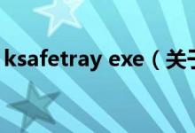 ksafetray exe（关于ksafetray exe的介绍）