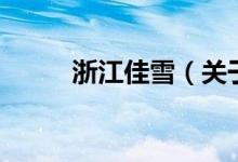 浙江佳雪（关于浙江佳雪的介绍）