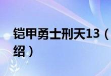 铠甲勇士刑天13（关于铠甲勇士刑天13的介绍）