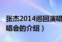 张杰2014巡回演唱会（关于张杰2014巡回演唱会的介绍）