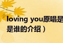 loving you原唱是谁（关于loving you原唱是谁的介绍）