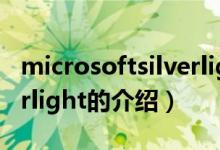 microsoftsilverlight（关于microsoftsilverlight的介绍）