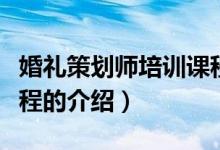 婚礼策划师培训课程（关于婚礼策划师培训课程的介绍）