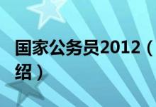 国家公务员2012（关于国家公务员2012的介绍）