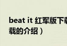 beat it 红军版下载（关于beat it 红军版下载的介绍）