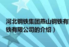 河北钢铁集团燕山钢铁有限公司（关于河北钢铁集团燕山钢铁有限公司的介绍）