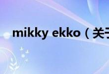 mikky ekko（关于mikky ekko的介绍）