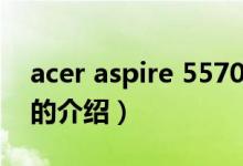 acer aspire 5570（关于acer aspire 5570的介绍）