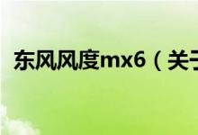 东风风度mx6（关于东风风度mx6的介绍）