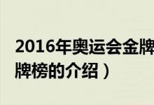 2016年奥运会金牌榜（关于2016年奥运会金牌榜的介绍）