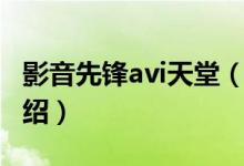 影音先锋avi天堂（关于影音先锋avi天堂的介绍）