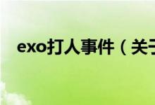 exo打人事件（关于exo打人事件的介绍）