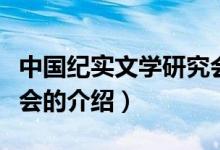 中国纪实文学研究会（关于中国纪实文学研究会的介绍）