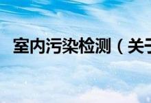 室内污染检测（关于室内污染检测的介绍）