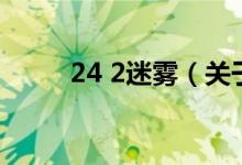 24 2迷雾（关于24 2迷雾的介绍）