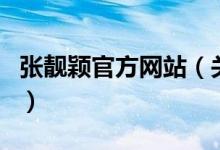 张靓颖官方网站（关于张靓颖官方网站的介绍）