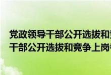 党政领导干部公开选拔和竞争上岗考试试题（关于党政领导干部公开选拔和竞争上岗考试试题的介绍）