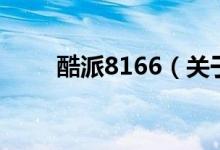 酷派8166（关于酷派8166的介绍）