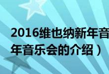 2016维也纳新年音乐会（关于2016维也纳新年音乐会的介绍）