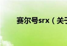 赛尔号srx（关于赛尔号srx的介绍）