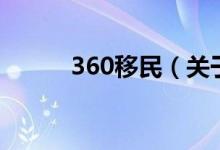 360移民（关于360移民的介绍）