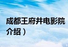 成都王府井电影院（关于成都王府井电影院的介绍）