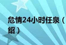 危情24小时任泉（关于危情24小时任泉的介绍）