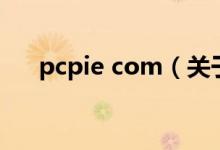 pcpie com（关于pcpie com的介绍）