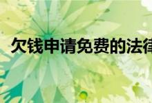 欠钱申请免费的法律援助吗（qq申请免费）