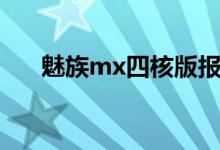 魅族mx四核版报价（魅族mx四核版）