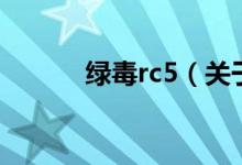 绿毒rc5（关于绿毒rc5的介绍）