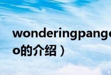 wonderingpango（关于wonderingpango的介绍）