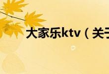 大家乐ktv（关于大家乐ktv的介绍）