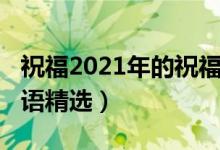 祝福2021年的祝福语（2021年牛年春节祝福语精选）