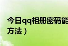 今日qq相册密码能破解吗（qq相册密码破解方法）