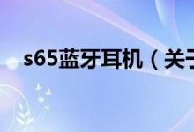 s65蓝牙耳机（关于s65蓝牙耳机的介绍）