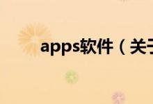 apps软件（关于apps软件的介绍）