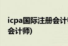 icpa国际注册会计师有没有用(icpa国际注册会计师)