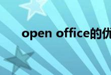 open office的优缺点（openoffice）