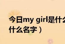 今日my girl是什么歌（My girl的主题曲叫什么名字）