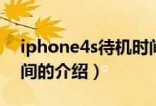 iphone4s待机时间（关于iphone4s待机时间的介绍）