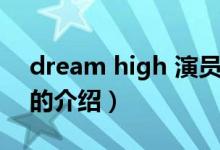 dream high 演员（关于dream high 演员的介绍）