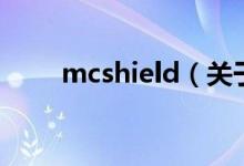 mcshield（关于mcshield的介绍）