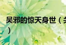 吴邪的惊天身世（关于吴邪的惊天身世的介绍）