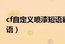 cf自定义喷漆短语霸气（cf自定义喷涂暧昧短语）