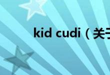 kid cudi（关于kid cudi的介绍）