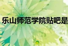 乐山师范学院贴吧是什么(乐山师范学院贴吧)