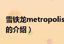 雪铁龙metropolis（关于雪铁龙metropolis的介绍）