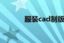 服装cad制版教程（服装cad）